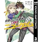 自重しない元勇者の強くて楽しいニューゲーム 3 (ヤングジャンプコミックスDIGITAL)