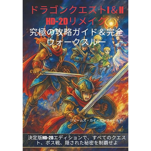 Amazon.co.jp: ドラゴンクエスト1&2 LEGENDARY GUIDEBOOK (Vジャンプ