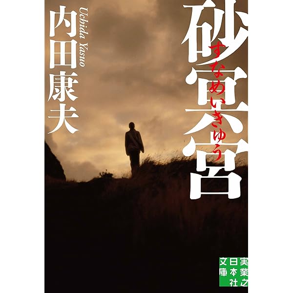 内田康夫 文庫本 22冊セット 内田康夫 文庫本 25冊セット ミステリー小説 推理小説 - メルカリ