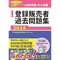 医薬品登録販売者試験対策テキスト2024 | マツキヨココカラ