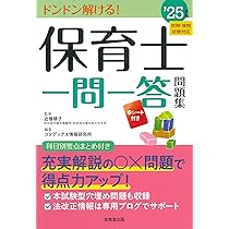 Amazon.co.jp: 保育士一問一答問題集 '25年版 (2025年版) : 近喰