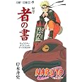 NARUTO―ナルト―[秘伝・者の書] (ジャンプコミックス)
