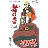 NARUTO―ナルト―[秘伝・者の書] (ジャンプコミックス)