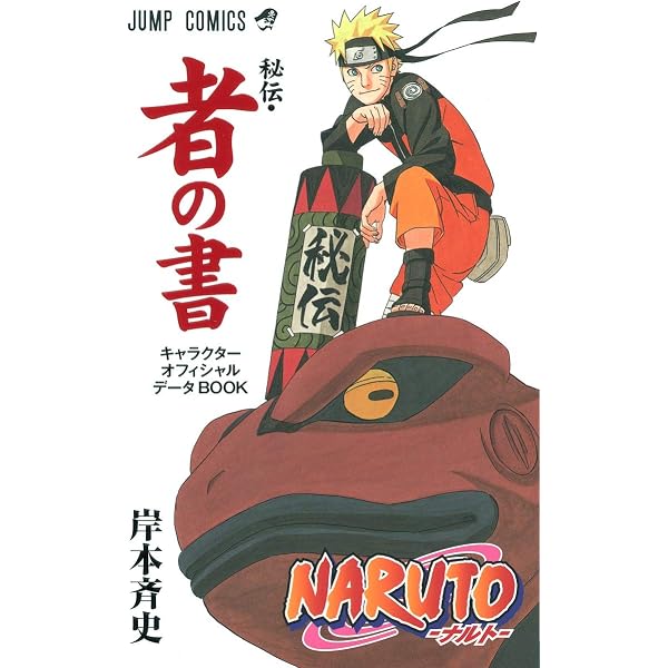 NARUTO―ナルト―[秘伝・臨の書] (ジャンプコミックス) | 岸本 斉史 |本 