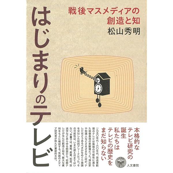 Amazon.co.jp: 日本ローカル放送史 「放送のローカリティ」の理念と