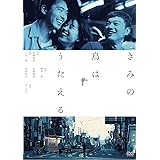 きみの鳥はうたえる [DVD]