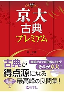 京大数学プレミアム[改訂版] (赤本プレミアム) | 杉山 義明 |本 | 通販