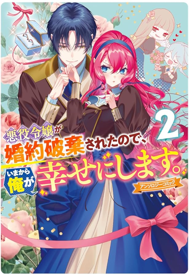 Amazon.co.jp: 悪役令嬢が婚約破棄されたので、いまから俺が幸せにし