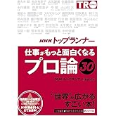NHK「トップランナー」仕事がもっと面白くなる「プロ論」30 (知的生きかた文庫 え 13-2)