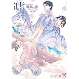 嘘の欠片 (カクテルキス文庫)