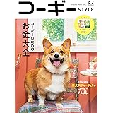 コーギーSTYLE Vol.47 (タツミムック)