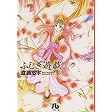 ふしぎ遊戯 (1) (小学館文庫 わB 1)