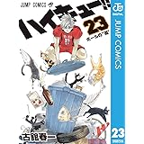 ハイキュー!! 23 (ジャンプコミックスDIGITAL)
