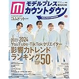 モデルプレスカウントダウンマガジン vol.8 (TVガイド MOOK)