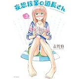 妄想稼業の道長さん 2 (MFコミックス　フラッパーシリーズ)