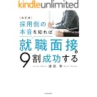 改訂版 採用側の本音を知れば就職面接は９割成功する