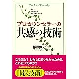 プロカウンセラーの共感の技術