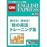 ［音声DL付き］聴ける！話せる！「数の英語」トレーニング集（CNNEE ベスト・セレクション　特集62）