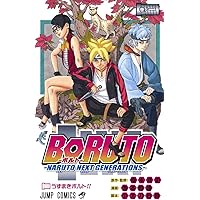 BORUTO―ボルト― 1 ―NARUTO NEXT GENERATIONS― (ジャンプコミックス  