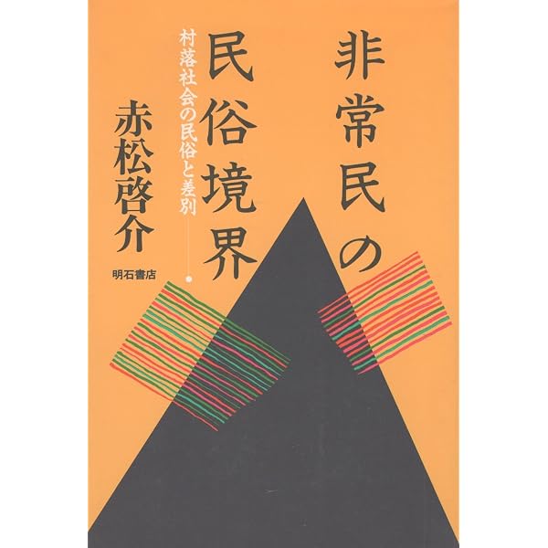 Amazon.co.jp: 赤松啓介: 民俗学とマルクス主義と : 岩田 重則