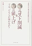 50円のコスト削減と100円の値上げでは、どちらが儲かるか?