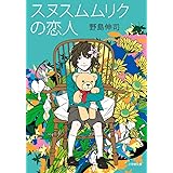 スヌスムムリクの恋人 (小学館文庫 の 2-4)