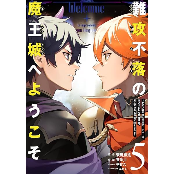 Amazon.co.jp: 難攻不落の魔王城へようこそ~デバフは不要と勇者