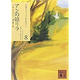 アンの娘リラ (講談社文庫―完訳クラシック赤毛のアン 8)