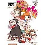 ぷちます!(10) (電撃コミックスEX)