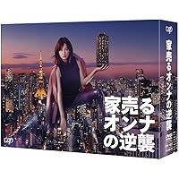家売るオンナの逆襲 DVD BOX