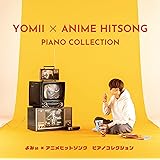 【Amazon.co.jp限定】よみぃ×アニメヒットソング　ピアノコレクション(CD)(外付け特典：メガジャケ+A4クリアファイル)