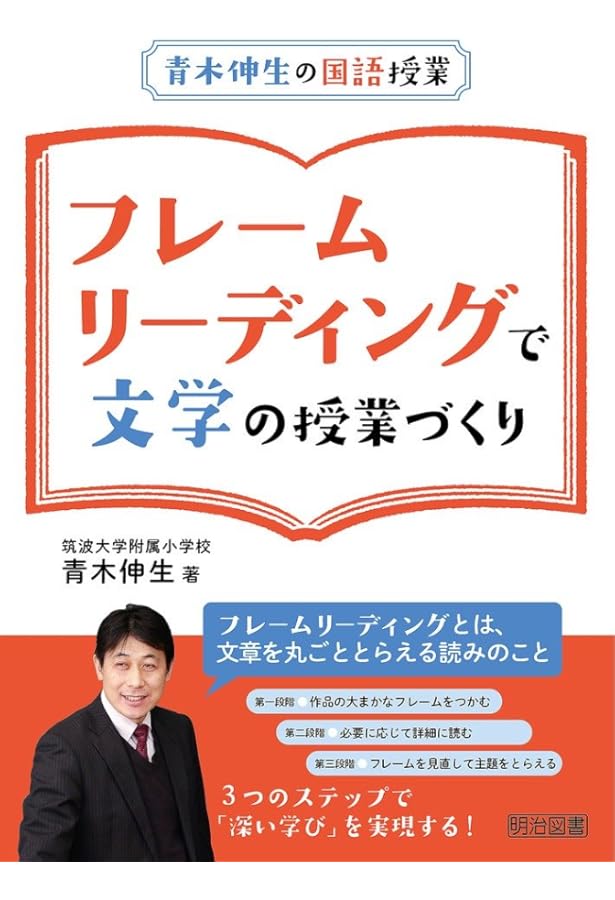 青木伸生の国語授業 3ステップで深い学びを実現! 思考と表現の枠組みを