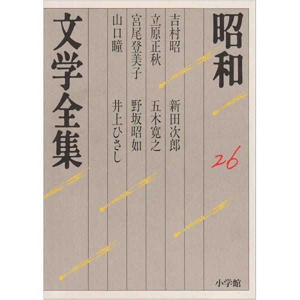 Amazon.co.jp: 昭和文学全集: 中村真一郎 井上光晴 開高健 北杜夫 三浦