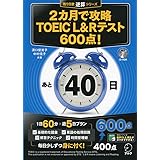 【CD-ROM・音声DL付】2カ月で攻略 TOEIC(R) L&Rテスト600点! (残り日数逆算シリーズ)