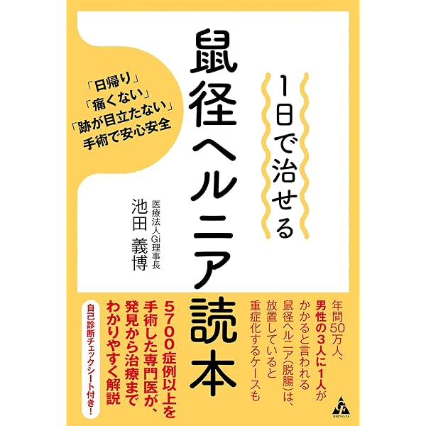 1日で治せる 鼠径ヘルニア読本: 「日帰り」「痛くない」「跡が