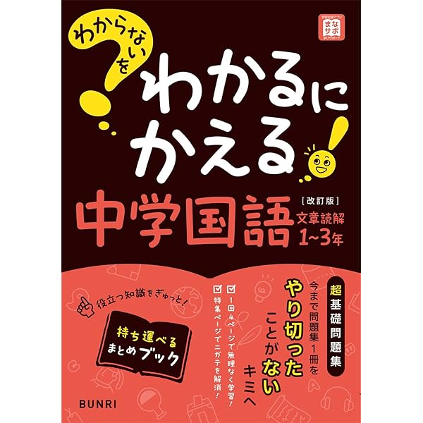 わからないをわかるにかえる 中学 国語 古文・漢文 1～3年 | 文理編集