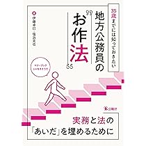 35歳までには知っておきたい地方公務員の“お作法” | 伊藤卓巳, 塩浜