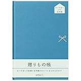 ミドリ 記録簿 HF 贈りもの帳 A5 青 34498006