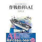作戦指揮とAI（わかりやすい防衛テクノロジー）