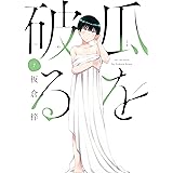 瓜を破る　７巻 (ラバココミックス)