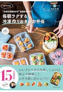 Amazon.co.jp: 決定版! 朝つめるだけで簡単! 作りおきのラクうま弁当