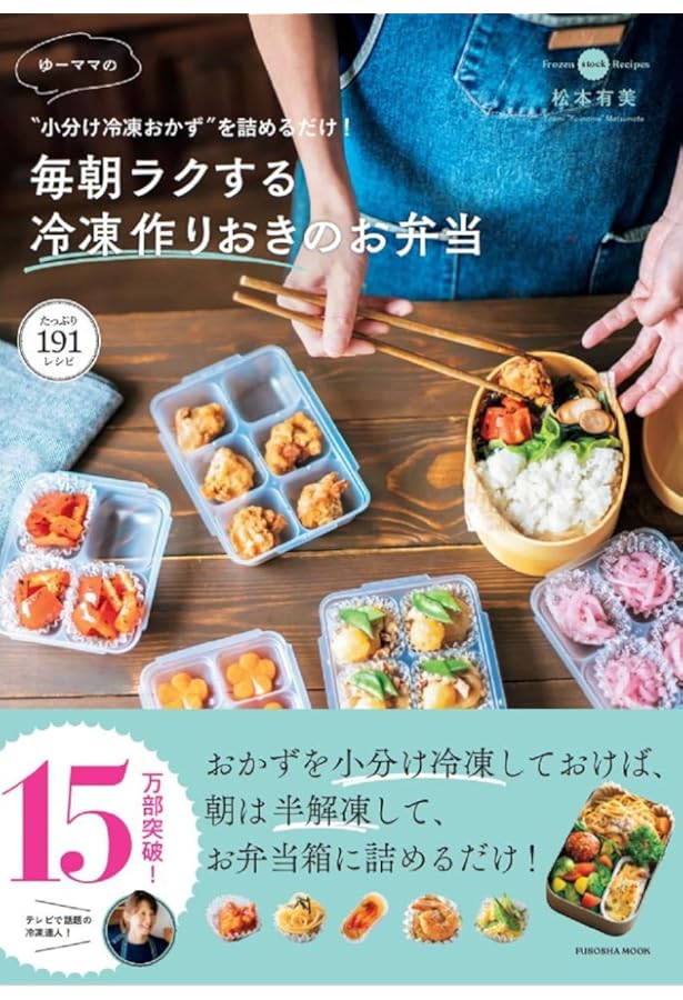 Amazon.co.jp: 決定版! 朝つめるだけで簡単! 作りおきのラクうま弁当