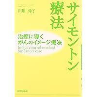 Amazon.co.jp: 新装版 サイモントン療法 ―治癒に導くがんのイメージ