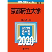 京都府立大学 (2026年版大学赤本シリーズ) | 教学社編集部 |本 | 通販