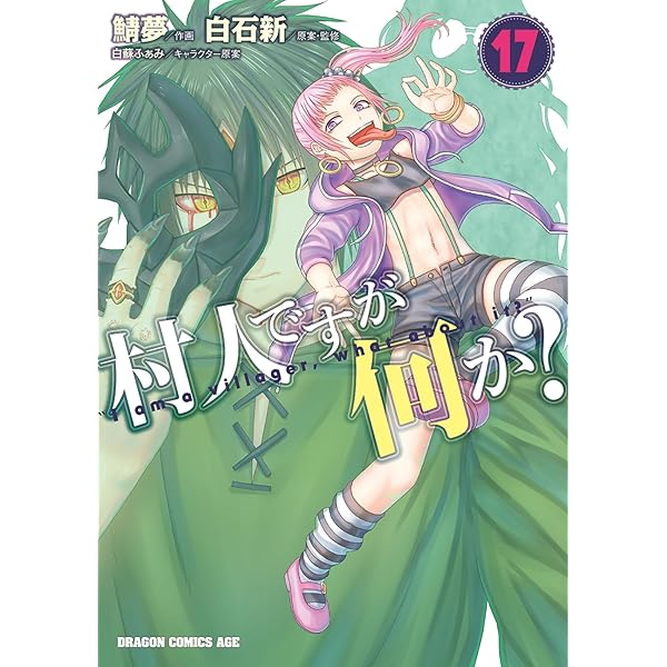 Amazon.co.jp: 村人ですが何か? 1 (ドラゴンコミックスエイジ) : 鯖夢