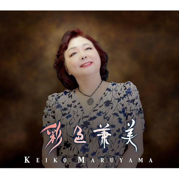 丸山圭子 CD 傍らの愛 直筆サイン入り Amazon.co.jp: アーティストコレクションシリーズ 丸山圭子: ミュージック
