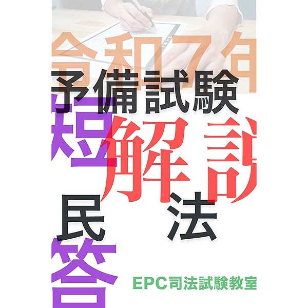 令和7年司法試験予備試験 短答式憲法 解説 for kindle: スマホ
