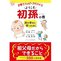 新版 孫育ての時間ー祖父母に贈るはじめての育孫書ー | 山縣威日, 中山