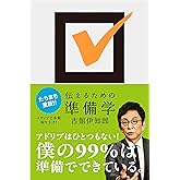 伝えるための準備学(ひろのぶと株式会社)