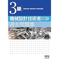 Amazon.co.jp: 2024年版 機械設計技術者試験問題集 : 一般社団法人日本